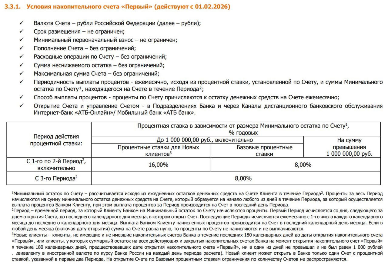 АТБ снижает промо‑ставку по НС «Первый» до 16%