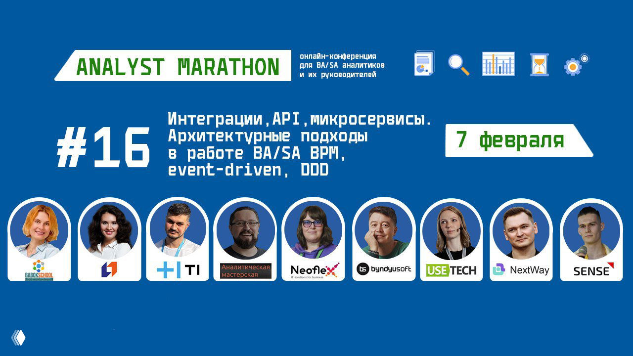 Программа АМ16 собрана! Аналитический марафон 7 февраля