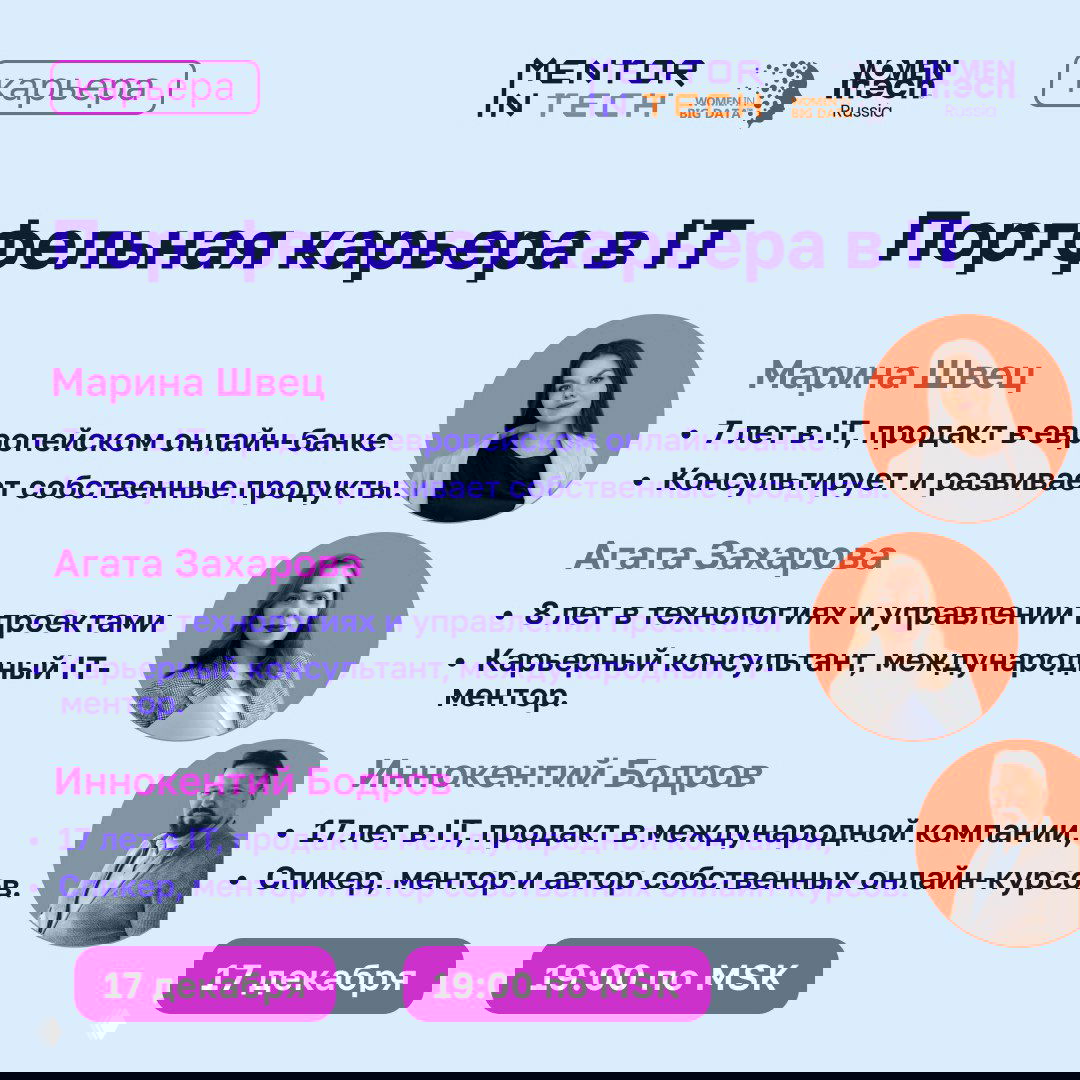Промо-баннер вебинара «Портфельная карьера в IT»: портреты спикеров Агаты Захаровой, Марины Швец и Иннокентия Бодров, логотипы и дата/время проведения.