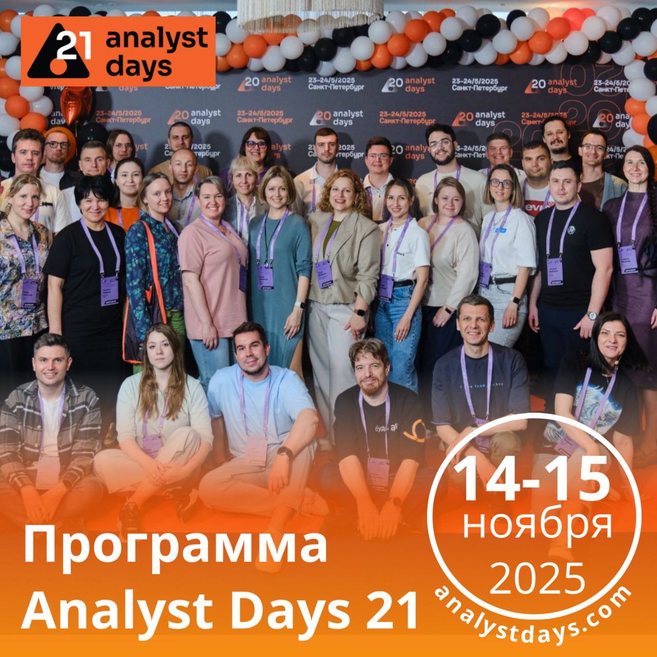 Программа Analyst Days 21 сформирована