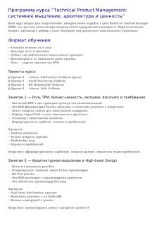 Превью PDF с программой курса по Technical Product Management: заголовок, структура из 4 занятий и краткие темы каждого блока.