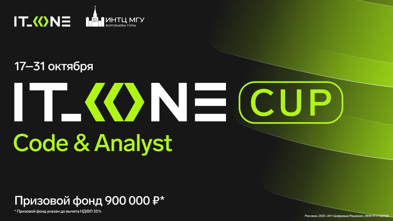 Черно-зелёный рекламный баннер хакатона IT_ONE Cup. Code & Analyst с логотипом, датами 17–31 октября и указанием призового фонда 900 000 ₽ на афише.