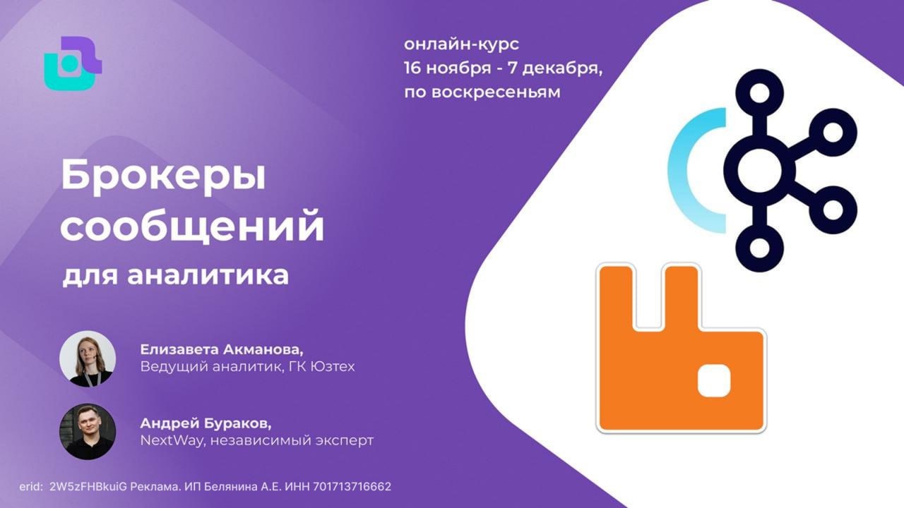 Брокеры сообщений для аналитика