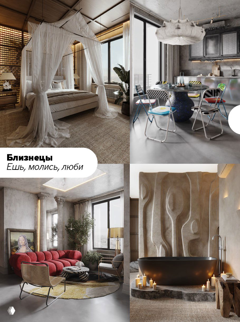Серия снимков: спальня с балдахином, столовая и современная гостиная в светлых тонах — лёгкость и путешественный дух Близнецов.