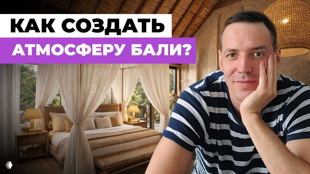 Превью: ведущий на фоне интерьерной спальни в стиле Бали с легкими занавесями, ротанговыми светильниками и теплой атмосферой курорта.