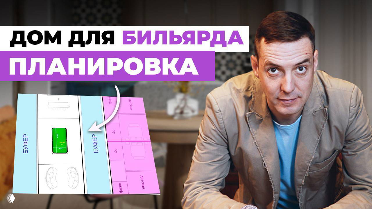 Превью: портрет ведущего на фоне графической схемы планировки дома для бильярда с выделенными зонами и подписью «Планировка».