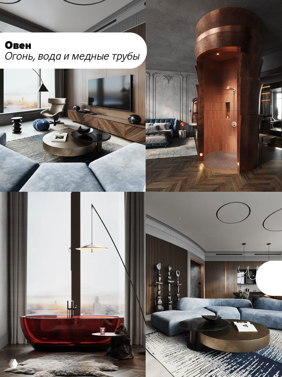 Коллаж интерьеров для Овна: роскошная гостиная, необычная медная кабина и купель — смелые формы и контрастные материалы.