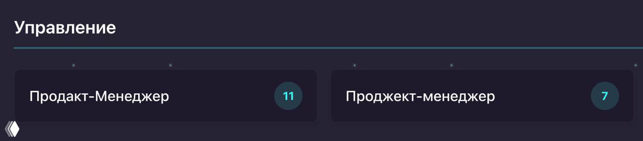 Широкий скрин раздела «Управление»: карточки «Продакт-Менеджер» и «Проджект-менеджер» с числами доступных собеседований рядом.