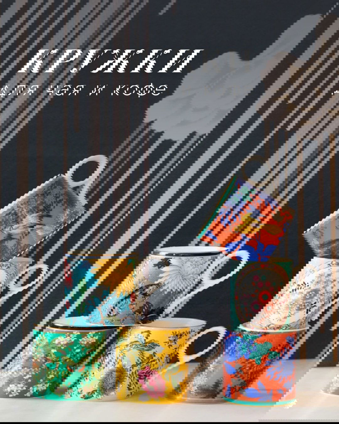 Яркая композиция из нескольких цветных кружек с декоративными узорами на столе и черно-белый фон — стилизованная рекламная фотография каталога.