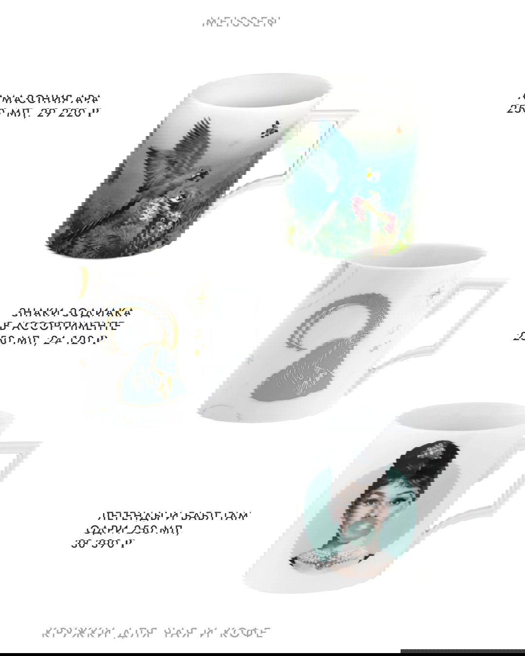 Несколько кружек с цветочными и растительными орнаментами, крупный план каталожной страницы — варианты подарочной посуды для чая и кофе.