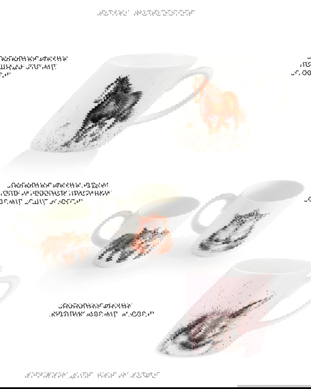 Белая кружка с рисунком лошади и набор маленьких кружек с изображением лис и кролика на белом фоне — товарная витрина, крупный план.