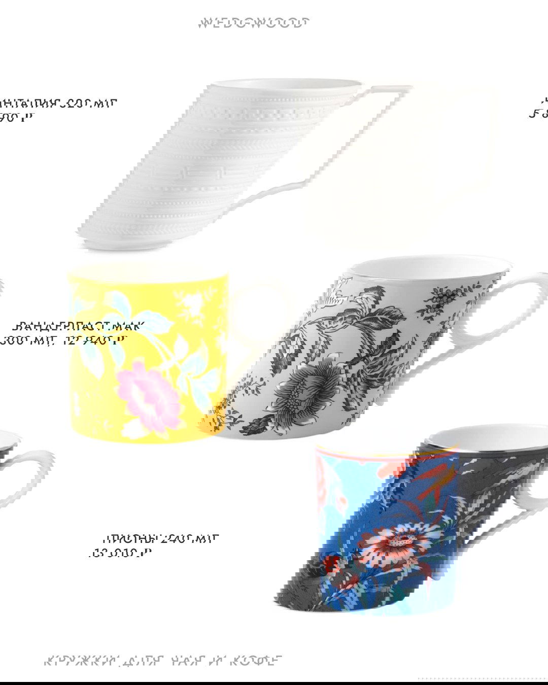 Страница каталога с кружками Wedgwood и декоративными узорами — фотографии предметной посуды на белом фоне, указаны объемы и цены.