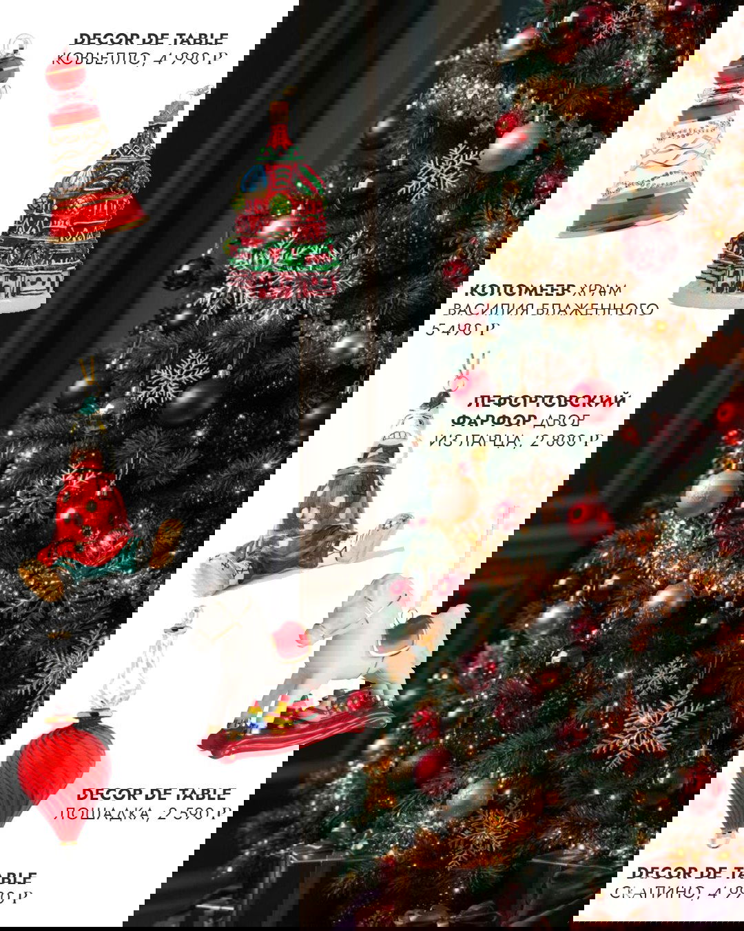 Большая праздничная композиция: украшенная ёлка в тёплых красных и золотых тонах рядом с изображением различных стеклянных и фарфоровых игрушек с подписью и ценами.