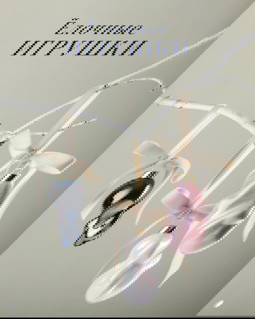 Ёлочные игрушки для новогодней ёлки