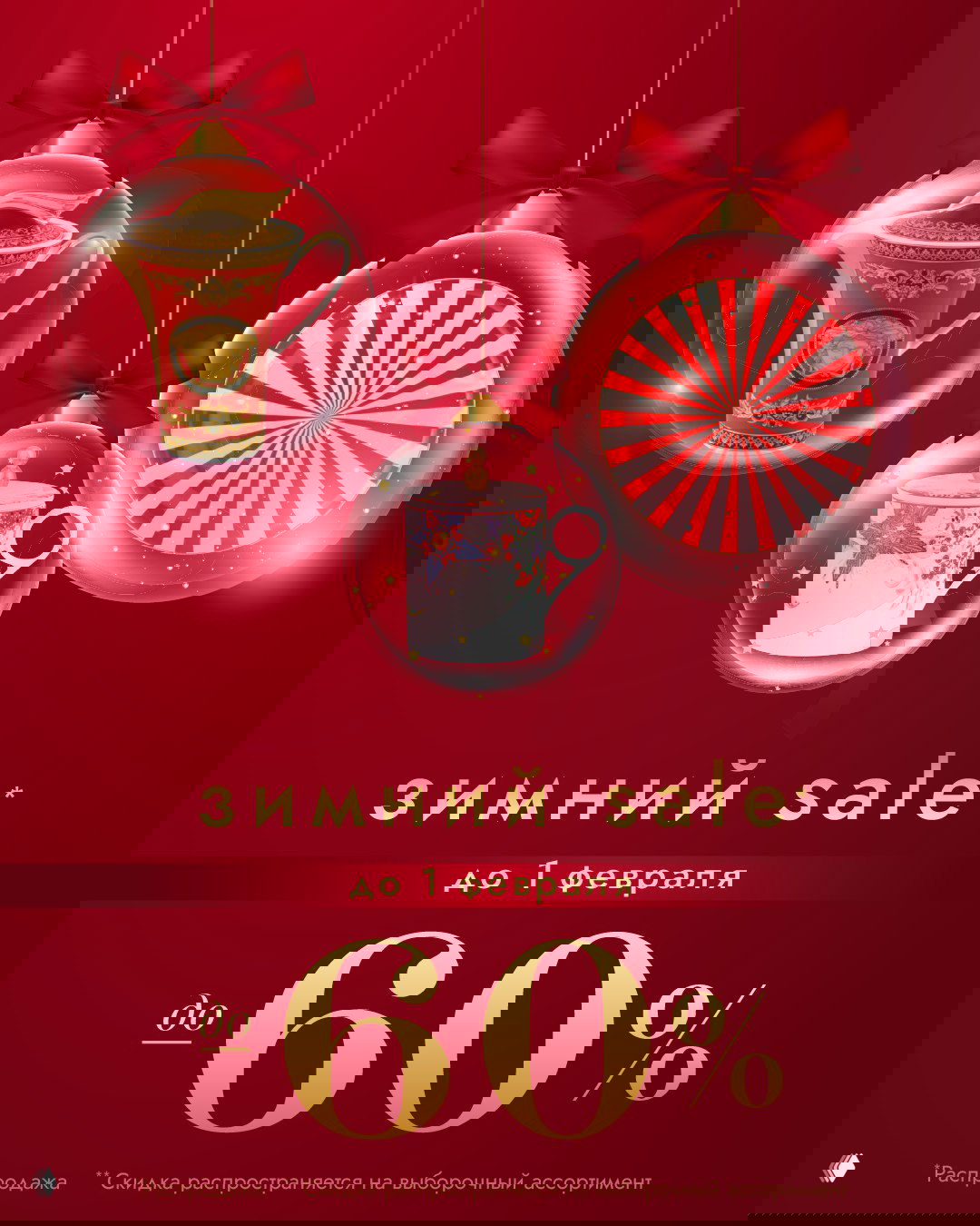 Скидки на зимний ассортимент в «Дом Фарфора»