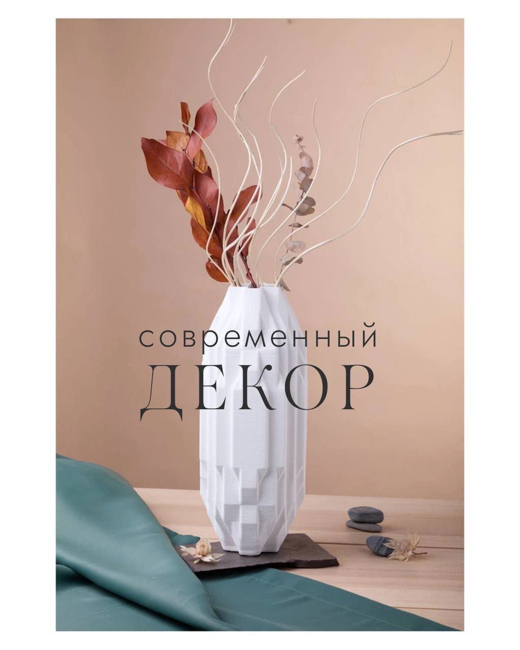 Современный декор — коллекция «Дом Фарфора»