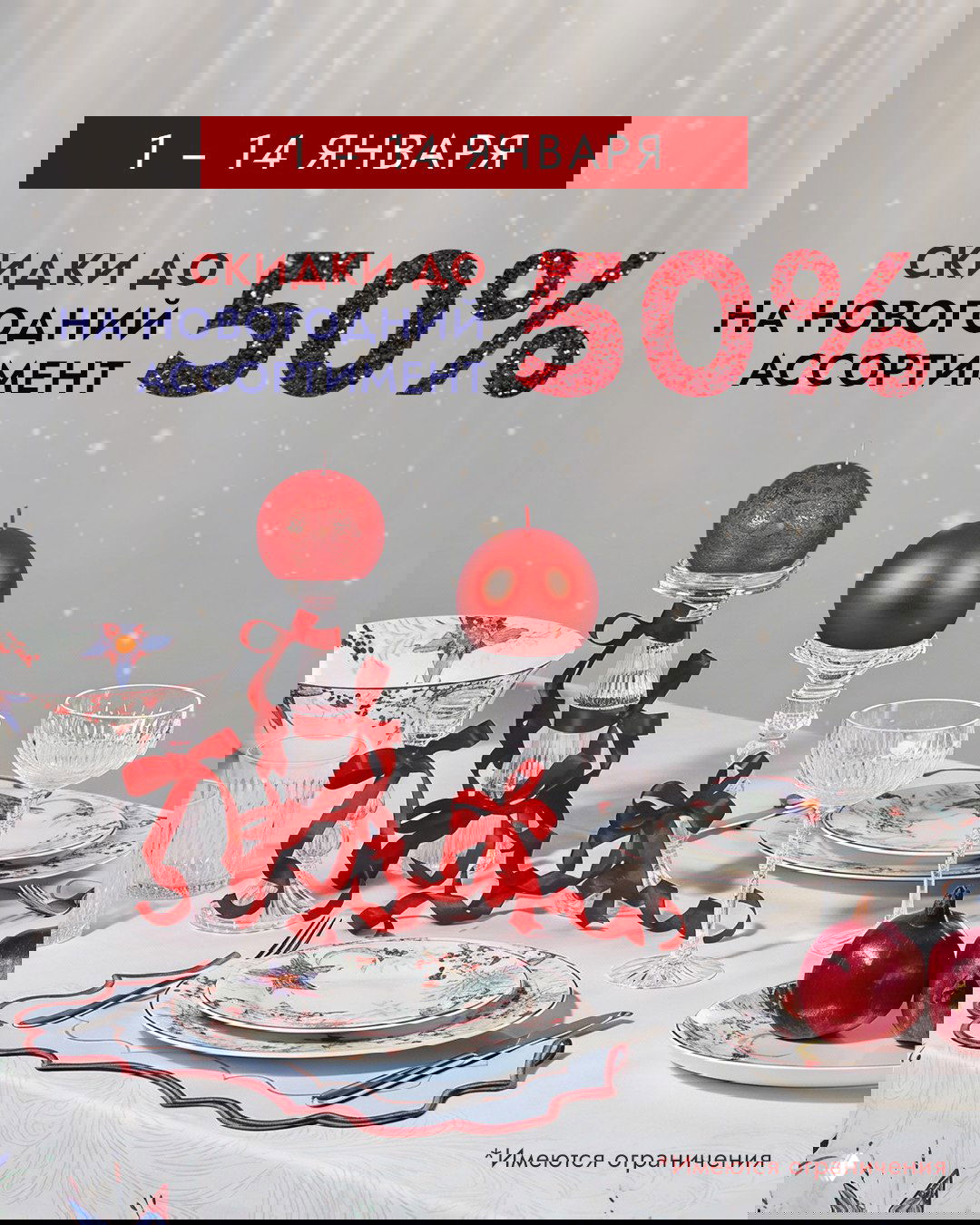 Сервировка с тонким фарфором и хрустальными бокалами, красные декоративные шары и ленты на фоне надписи «скидки до 50%».