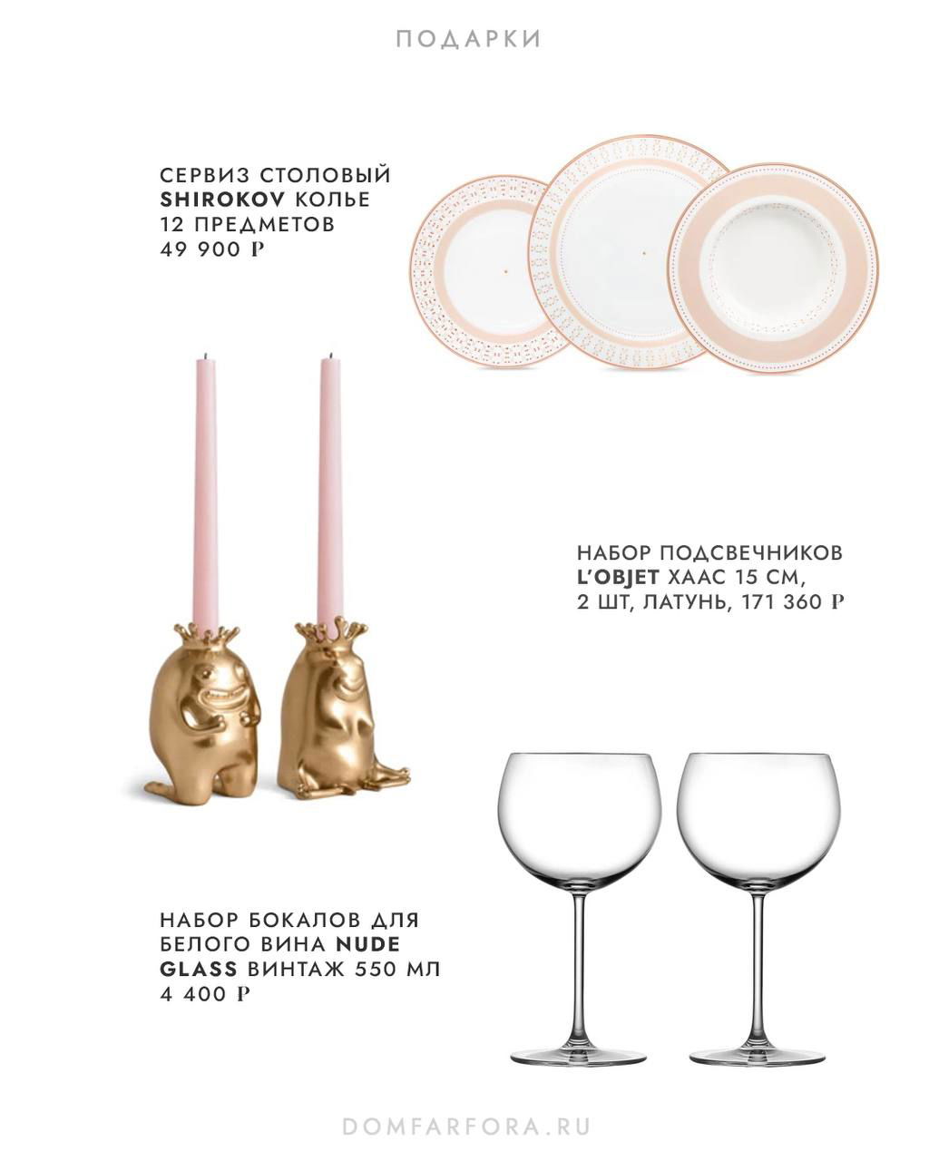 Столовый сервиз бледного розового оттенка, набор золотистых подсвечников и два бокала для вина — композиция из каталога подарков Дом Фарфора.