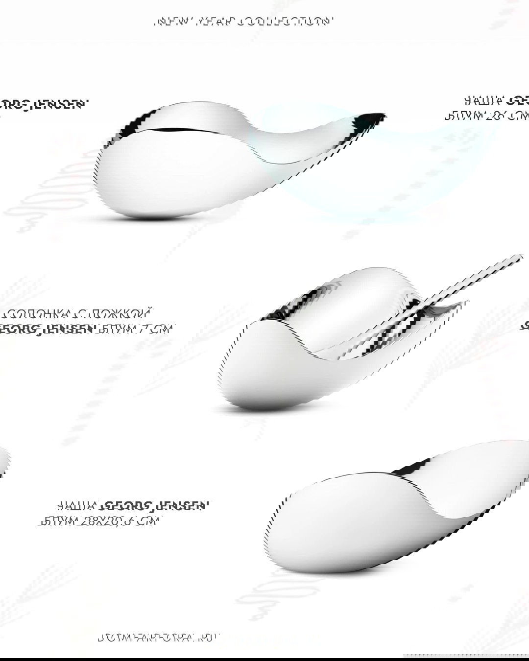 Чаши и солонки Georg Jensen из полированной нержавеющей стали, показанные под мягким освещением для демонстрации отражающей поверхности.