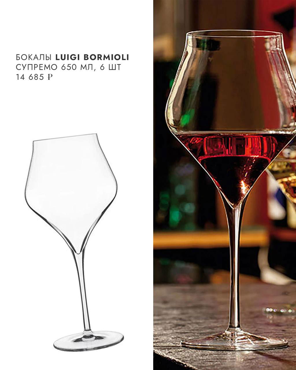 Бокалы Luigi Bormioli «Супремо»: силуэты бокалов и бокал с красным вином, демонстрация формы и посадки напитка.