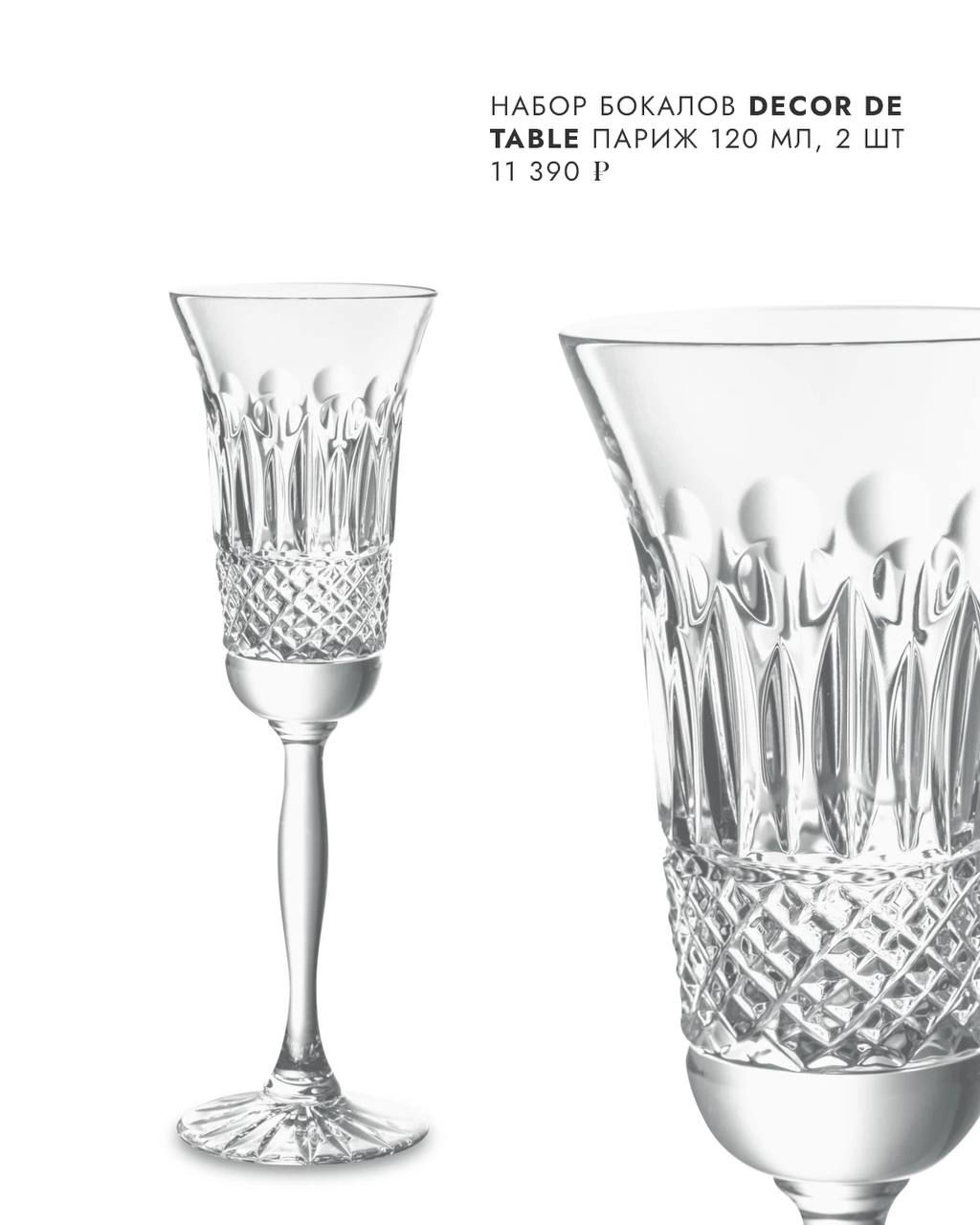 Набор бокалов Decor de table «Париж»: хрустальные фужеры с декоративным узором на белом фоне, утончённый дизайн для игристого.