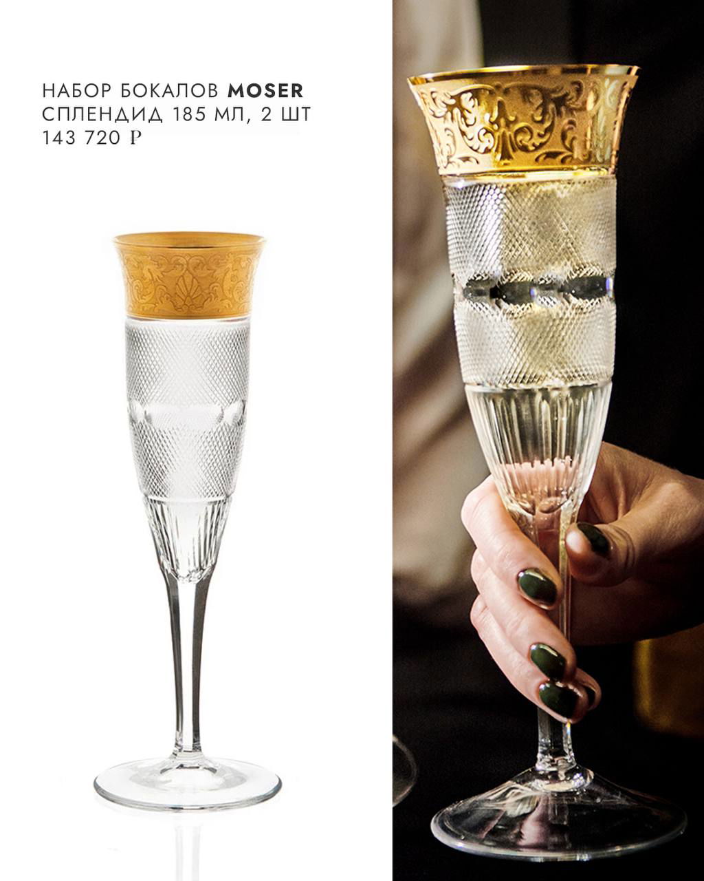 Набор Moser «Сплендид»: высокие бокалы с золотым декором и богато украшенным ободом, роскошный праздничный стиль.