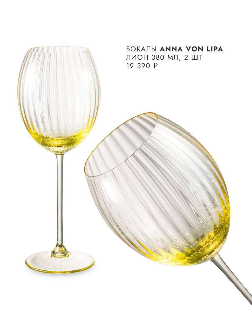 Бокалы Anna von Lipa «Лион»: прозрачные бокалы с жёлтым градиентом и ребристой текстурой, декоративный дизайн для белого вина.