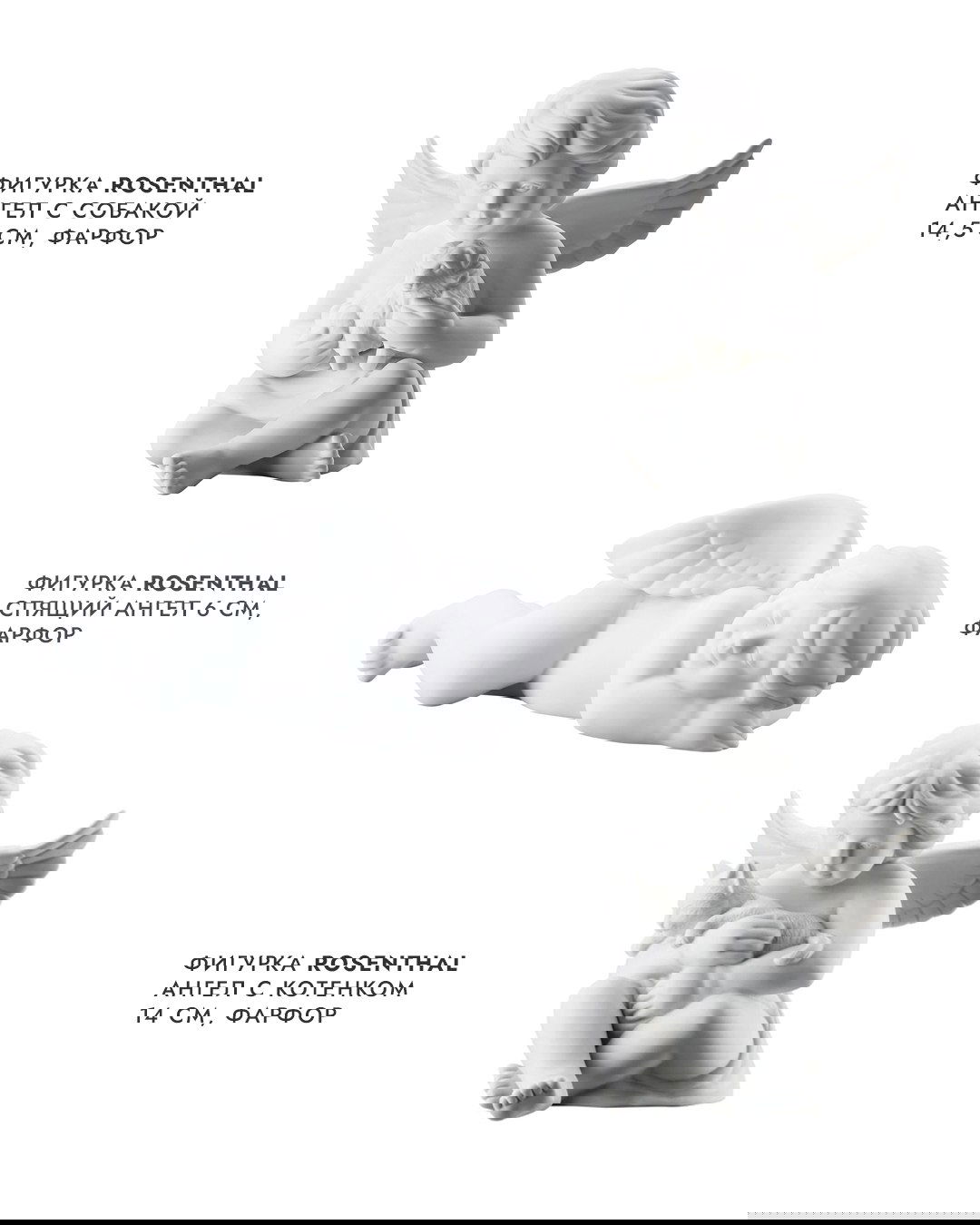 Несколько товарных фотографий белых фарфоровых ангелов Rosenthal в разных позах — спящий ангел, ангел с котёнком и другие варианты декора.