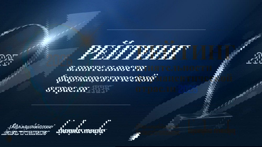 Рейтинг влиятельности фармотрасли–2025: финальное голосование