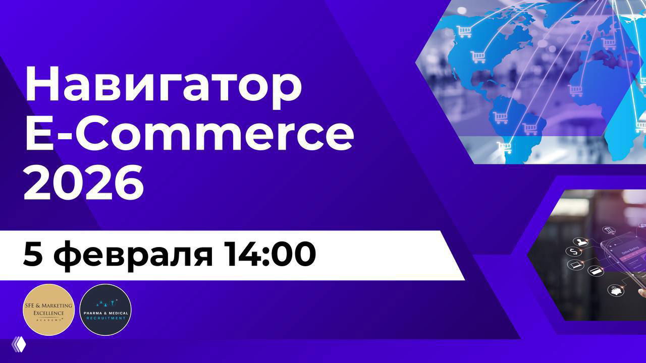 Навигатор eCommerce 2026 — онлайн‑конференция