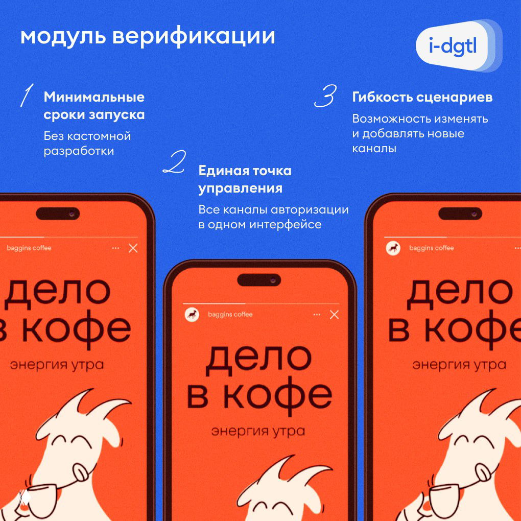 Инфографика «модуль верификации» с тремя пунктами и скриншотами мобильного приложения; поясняющий слайд про единую точку управления каналами для кейса i‑Digital.