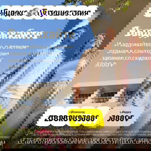 Рекламный баннер Яндекс.Путешествия: пара на фоне отеля, промокод ZDOROVO5000 и скидка 5000 ₽ — пример ценовой «плюшки».