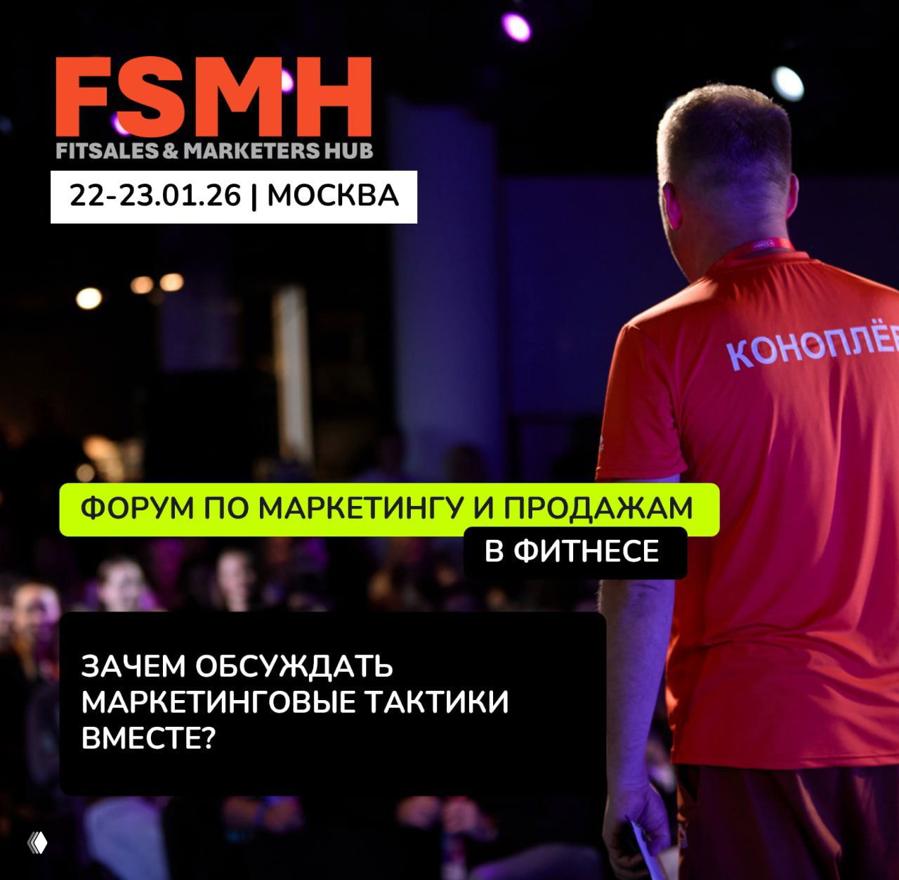 FSMH — форум по маркетингу и продажам в фитнесе