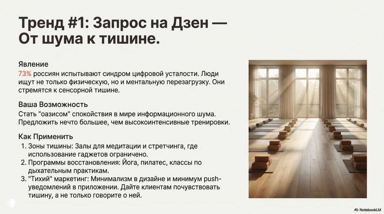 Слайд «Тренд #1: Запрос на Дзен» — светлый зал для медитации и восстановления, текст о сенсорной тишине и предложениях для ментального перезагрузки.