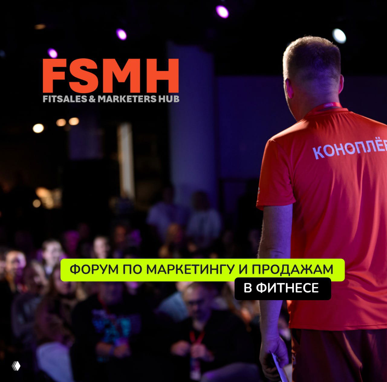 FSMH — форум по маркетингу и продажам в фитнесе