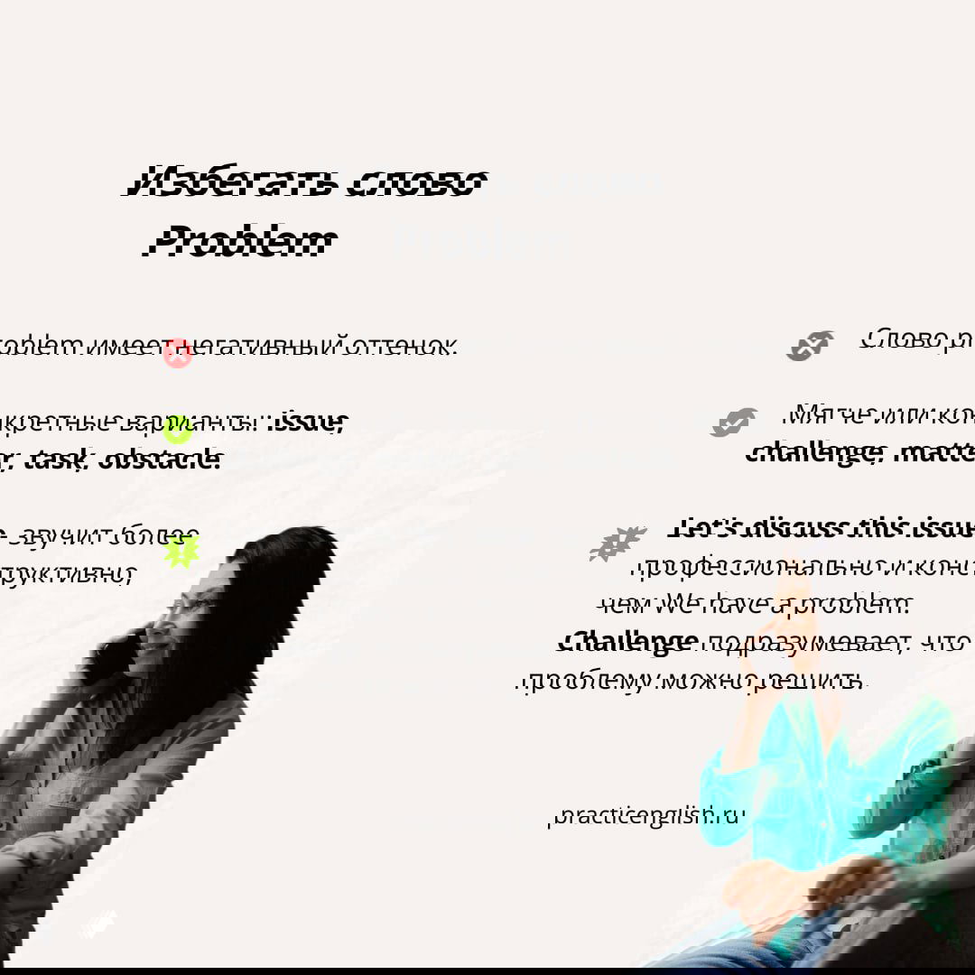 Слайд «Избегать слово Problem» с рекомендациями: используйте issue, challenge и другие мягкие варианты, иллюстрировано примером фразы Let's discuss this issue.