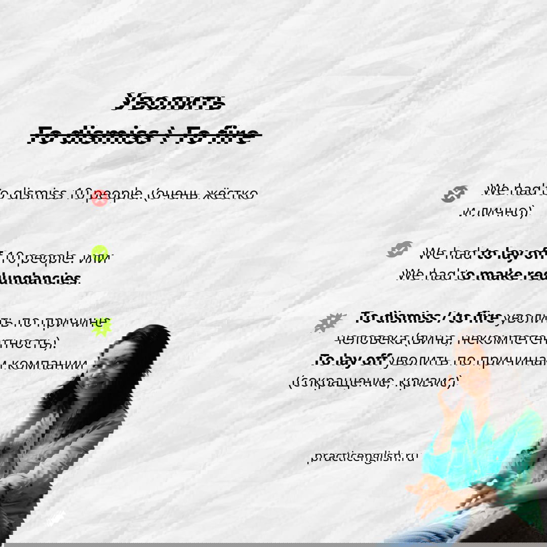 Слайд «Уволить — To dismiss \ To fire» с объяснением различия между dismiss, fire и lay off; примерные фразы и контекст причин увольнения.
