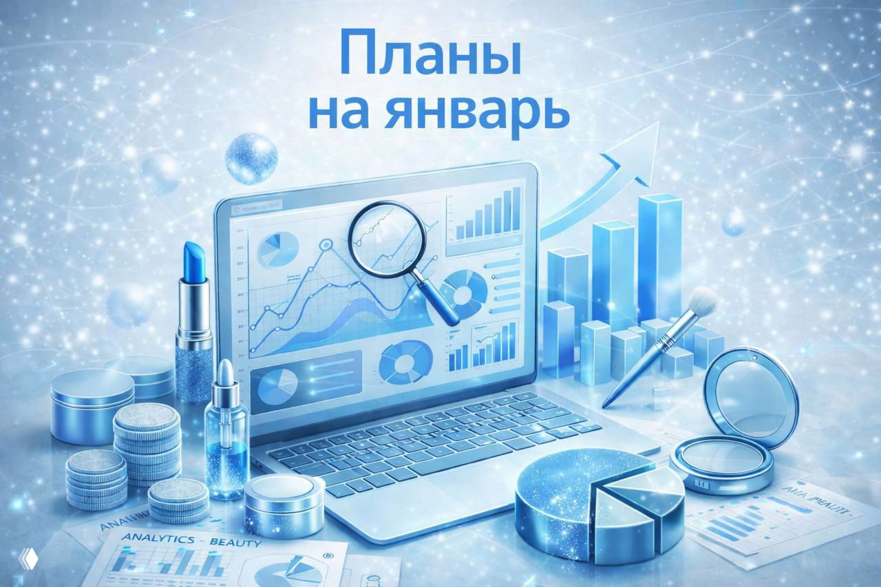 Что не нужно делать руководителю бьюти‑бизнеса в январе