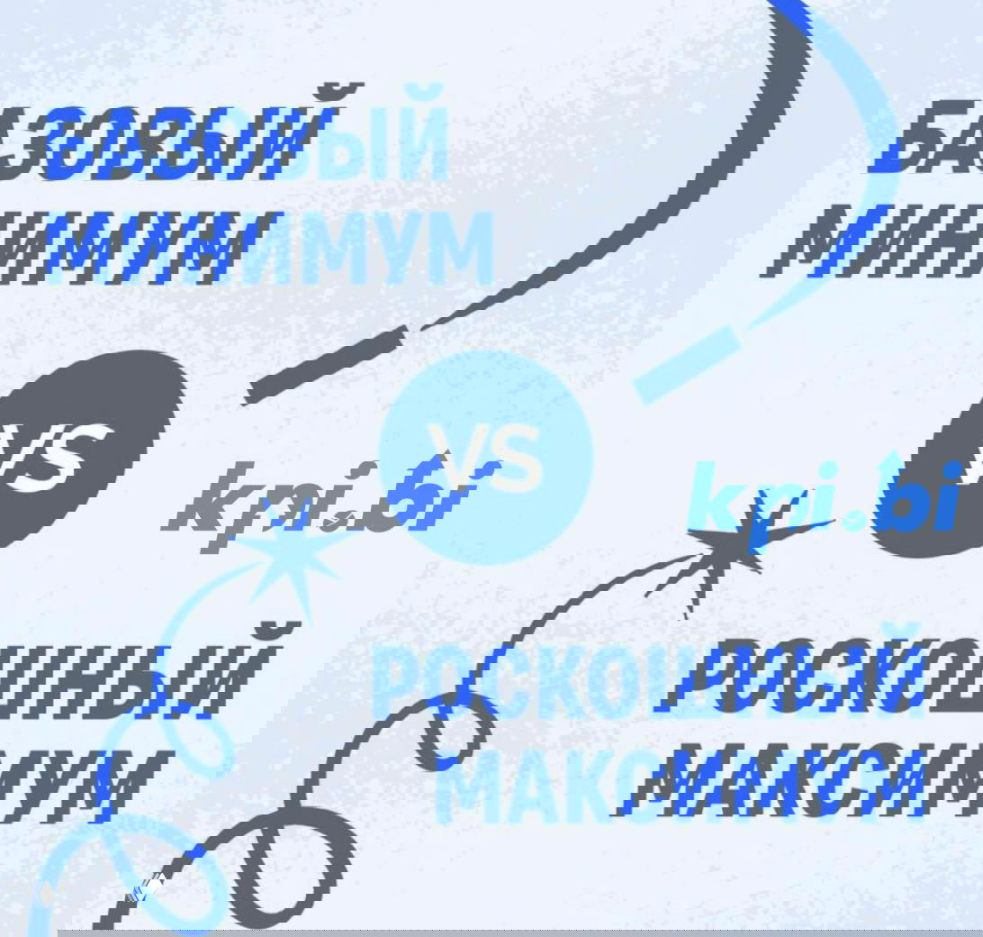 Базовый минимум VS Роскошный максимум