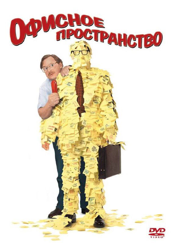 Постер фильма с искаженными графическими элементами: силуэт персонажа и названия, намёк на офисную тематику и сатиру на рабочую культуру.