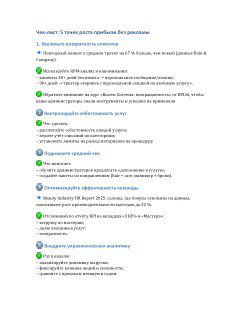 Скриншот чек-листа «5 точек роста прибыли без рекламы»: перечислены возвратность клиентов, контроль себестоимости, средний чек, эффективность команды и управленческая аналитика.