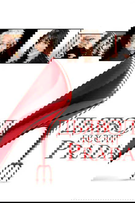 Минималистичный постер «Дьявол носит Prada» с изображением красной туфли и фрагментами лиц, намёк на моду, стиль и напряжённую работу в индустрии.