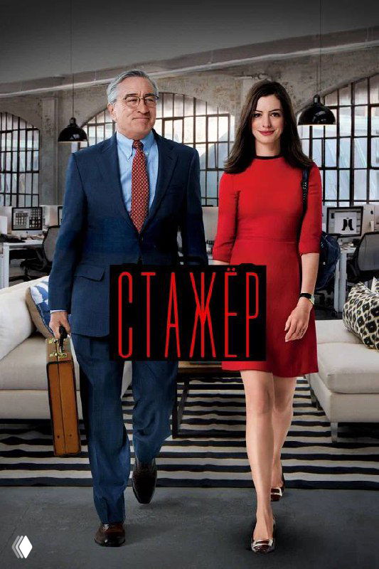 Постер фильма «Стажер» с группой людей в офисной обстановке, частично искажённый — визуально передаёт тему делегирования и взаимодействия поколений.