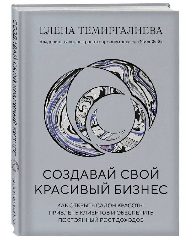 Обложка Елены Темиргалиевой «Создавай свой красивый бизнес»: светло‑серый переплёт и декоративный круглый орнамент, подчёркнуты авторство и тема салонов красоты.