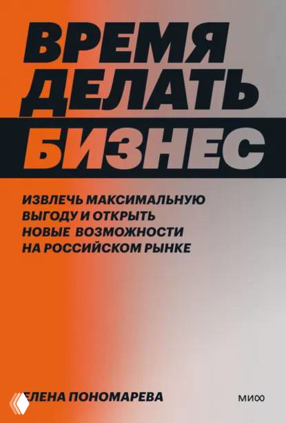 Обложка книги Елены Пономарёвой «Время делать бизнес»: контрастная оранжево‑чёрная типографика, акцент на практических советах для руководителей и маркетологов.