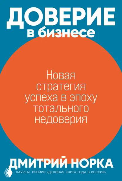 Обложка Дмитрия Норки «Доверие в бизнесе»: яркий круглый оранжевый элемент на голубом фоне, отражающий тему доверия в командах и с клиентами.
