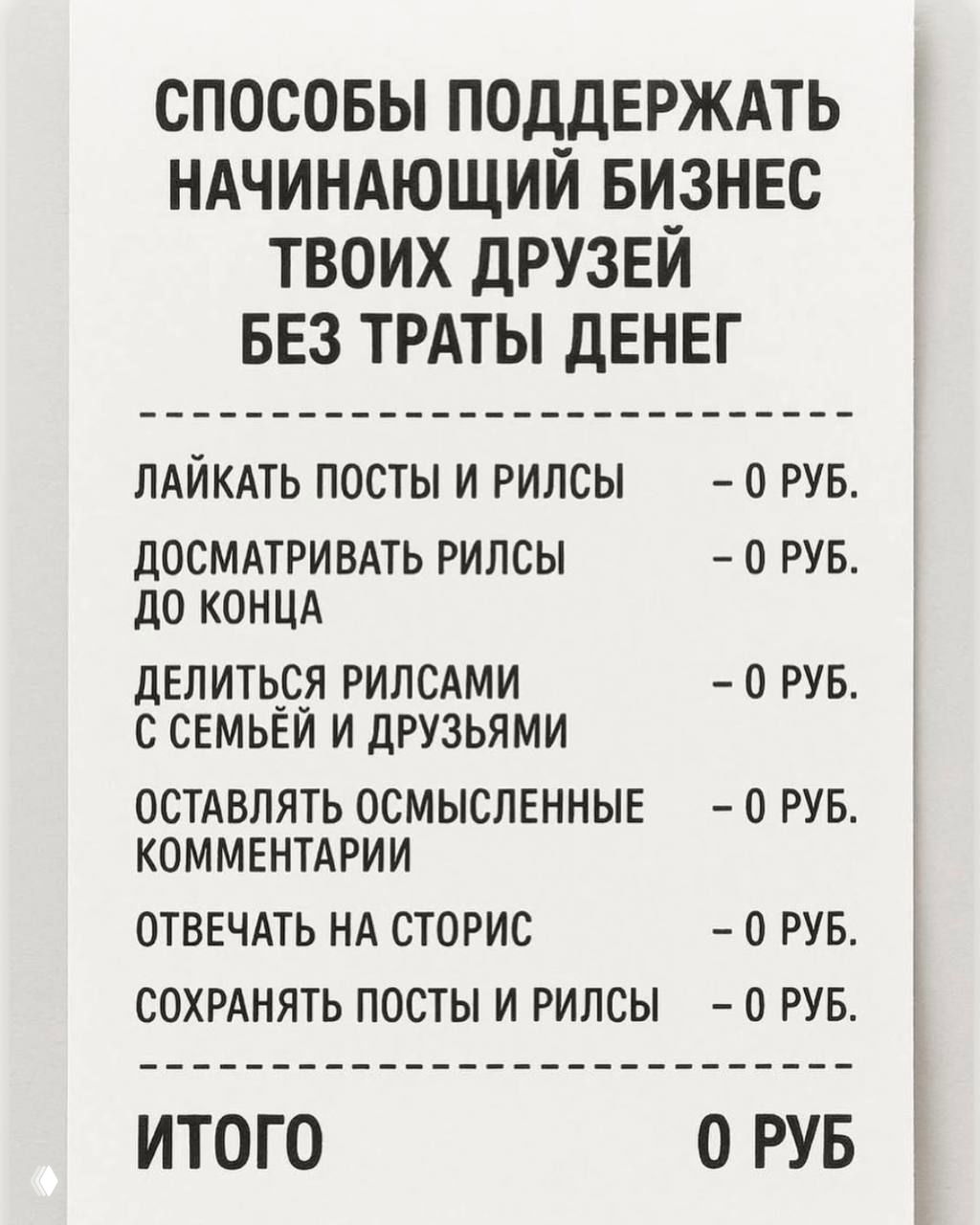 Инфографика: список бесплатных способов поддержать начинающий бьюти‑бизнес — лайки, досмотр рилсов, шэры, осмысленные комментарии и сохранения; итог 0 руб.