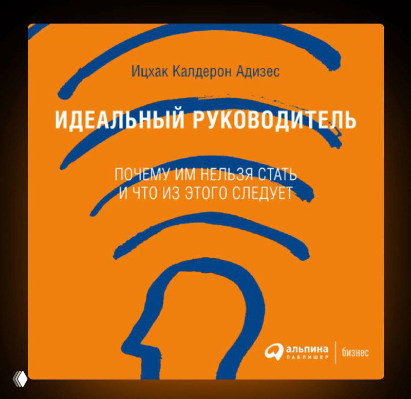 Оранжевая обложка книги «Идеальный руководитель» Ицхак Калдерон Адизес: белый заголовок, синие графические штрихи и логотип издательства.