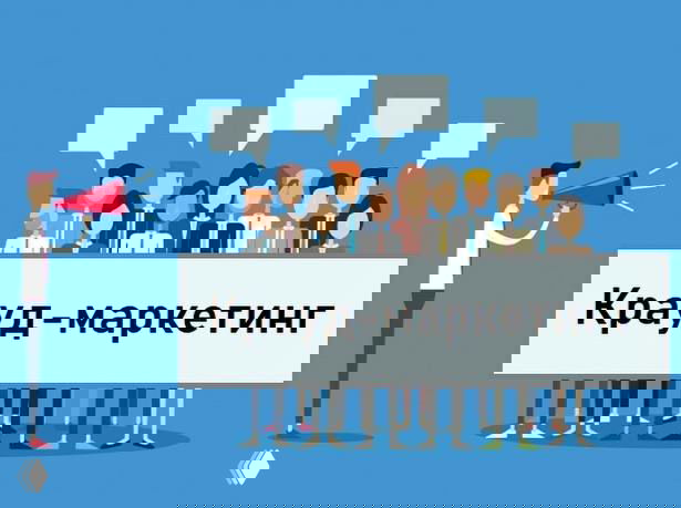 Иллюстрация: группа людей с облачками диалогов и табличкой «Крауд‑маркетинг» на синем фоне, символ рекомендаций и устного продвижения.