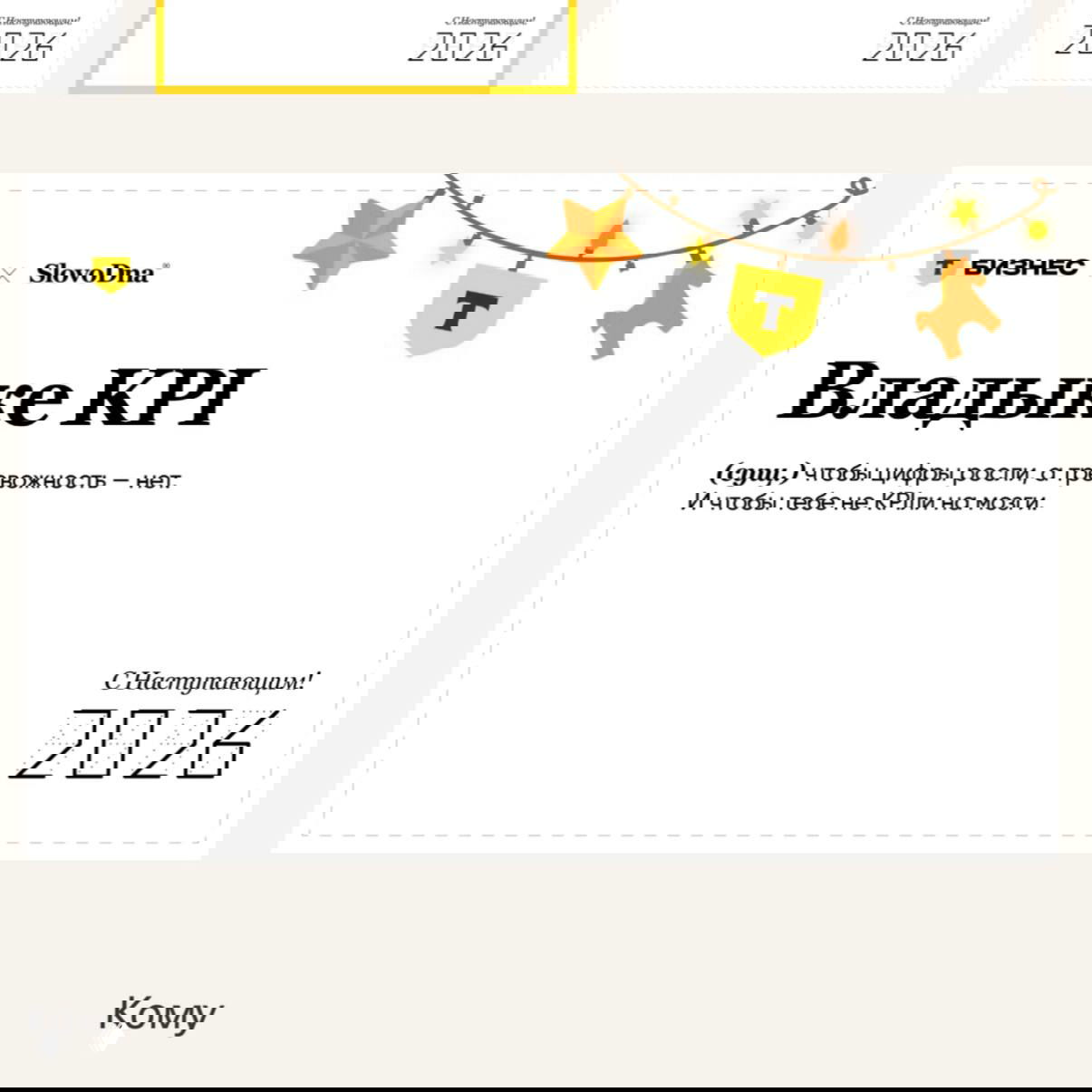 Открытка T‑Бизнес × SlovoDna с надписью «Владыке KPI», новогодний декор, логотип, минималистичный белый фон и отметка «2026».